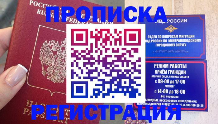 прописка 2025 в Благодарном